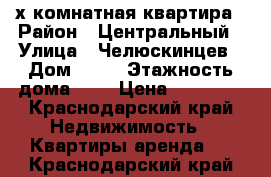 2-х комнатная квартира › Район ­ Центральный › Улица ­ Челюскинцев › Дом ­ 24 › Этажность дома ­ 9 › Цена ­ 30 000 - Краснодарский край Недвижимость » Квартиры аренда   . Краснодарский край